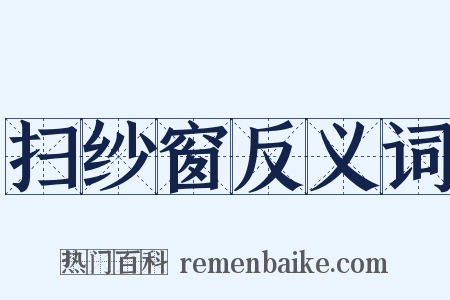 扫纱窗反义词是什么意思的图片